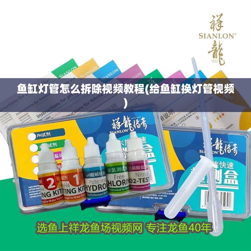 魚缸燈管怎么拆除視頻教程(給魚缸換燈管視頻)