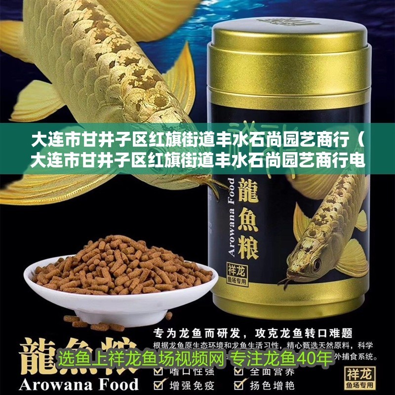 大連市甘井子區(qū)紅旗街道豐水石尚園藝商行（大連市甘井子區(qū)紅旗街道豐水石尚園藝商行電話）