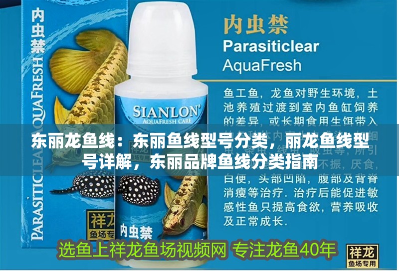 東麗龍魚線:東麗魚線型號分類,麗龍魚線型號詳解,東麗品牌魚線分類指南 水族問答 東麗龍魚線:東麗魚線型號分類,麗龍魚線型號詳解,東麗品牌魚線分類指南 東麗龍魚線:東麗魚線型號分類,麗龍魚線型號詳解,東麗品牌魚線分類指南 水族問答