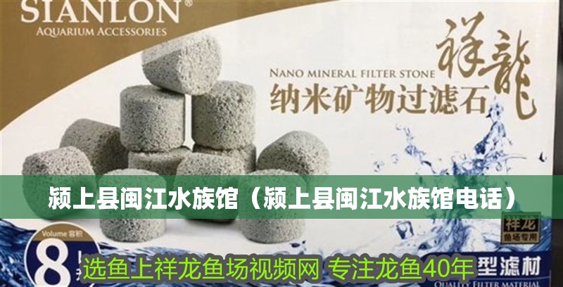 潁上縣閩江水族館（潁上縣閩江水族館電話） 潁上縣閩江水族館（潁上縣閩江水族館電話） 全國(guó)水族館企業(yè)名錄 第2張
