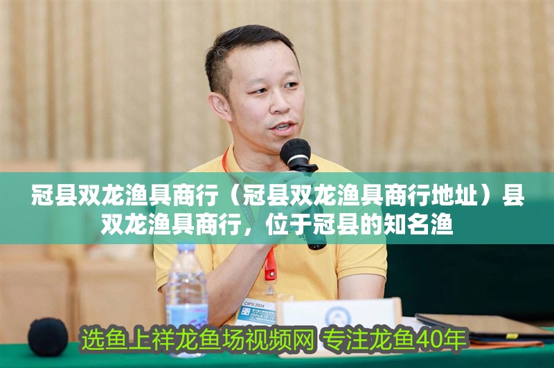 冠縣雙龍漁具商行（冠縣雙龍漁具商行地址）縣雙龍漁具商行，位于冠縣的知名漁