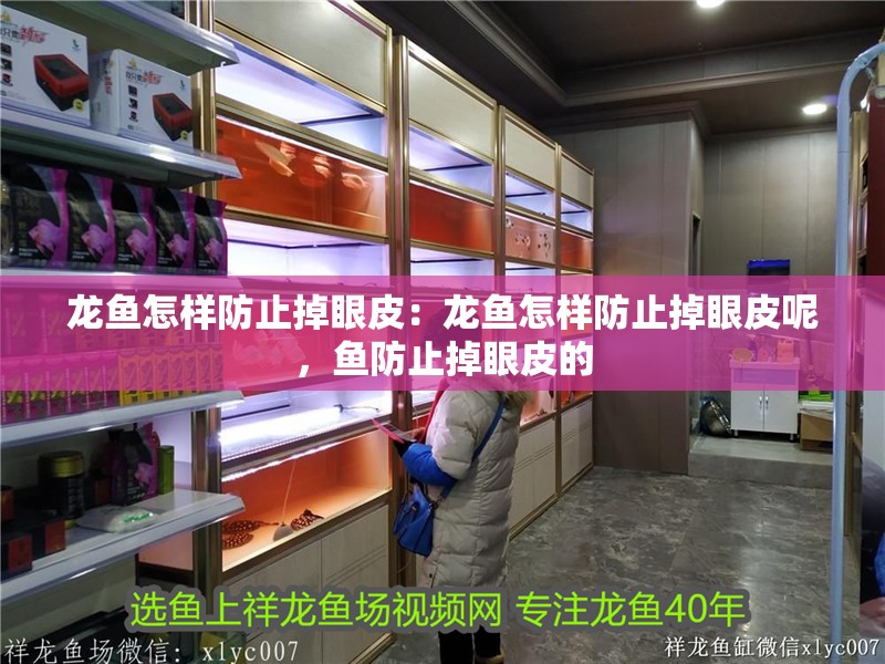 龍魚怎樣防止掉眼皮：龍魚怎樣防止掉眼皮呢，魚防止掉眼皮的 龍魚怎樣防止掉眼皮：龍魚怎樣防止掉眼皮呢，魚防止掉眼皮的 水族問答