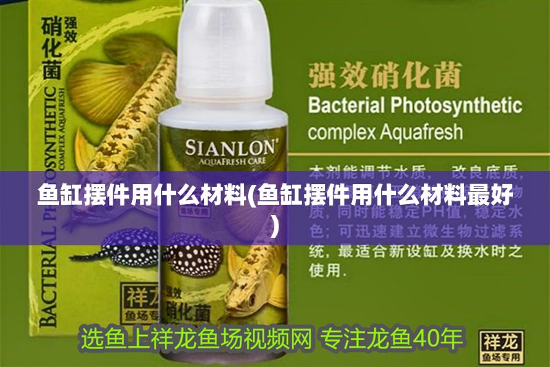 詳細(xì)閱讀:魚缸擺件用什么材料(魚缸擺件用什么材料最好) 魚缸擺件用什么材料(魚缸擺件用什么材料最好)