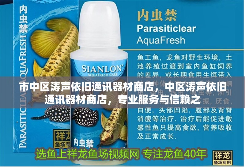 市中區(qū)濤聲依舊通訊器材商店，中區(qū)濤聲依舊通訊器材商店，專業(yè)服務(wù)與信賴之