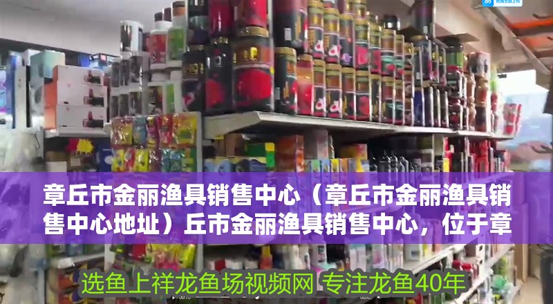 章丘市金麗漁具銷售中心（章丘市金麗漁具銷售中心地址）丘市金麗漁具銷售中心，位于章丘市的 章丘市金麗漁具銷售中心（章丘市金麗漁具銷售中心地址）丘市金麗漁具銷售中心，位于章丘市的 全國水族館企業名錄 第2張