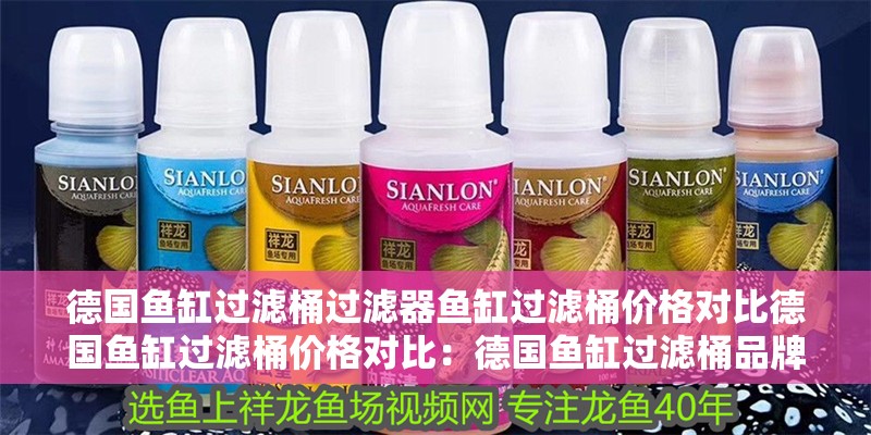 德國(guó)魚缸過(guò)濾桶過(guò)濾器魚缸過(guò)濾桶價(jià)格對(duì)比德國(guó)魚缸過(guò)濾桶價(jià)格對(duì)比：德國(guó)魚缸過(guò)濾桶品牌評(píng)價(jià)