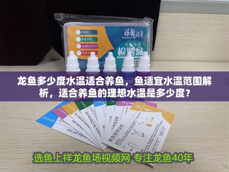 龍魚多少度水溫適合養魚，魚適宜水溫范圍解析，適合養魚的理想水溫是多少度？