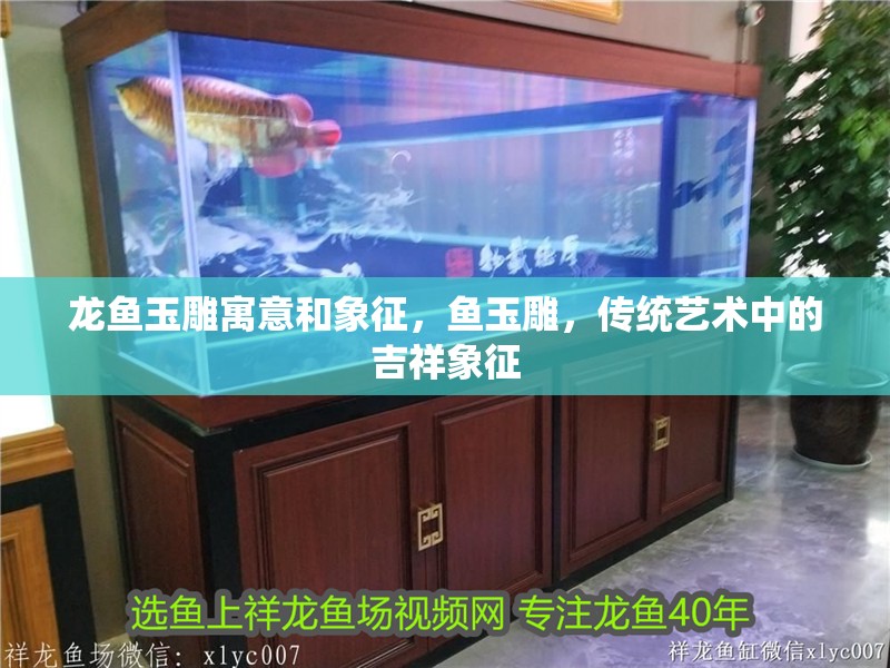龍魚玉雕寓意和象征，魚玉雕，傳統藝術中的吉祥象征