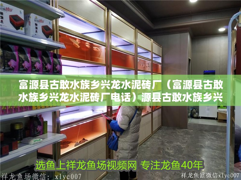 富源縣古敢水族鄉興龍水泥磚廠（富源縣古敢水族鄉興龍水泥磚廠電話）源縣古敢水族鄉興龍水泥磚廠聯系方式及