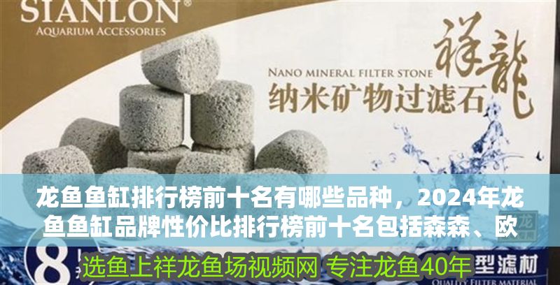 龍魚魚缸排行榜前十名有哪些品種，2024年龍魚魚缸品牌性價比排行榜前十名包括森森、歐寶