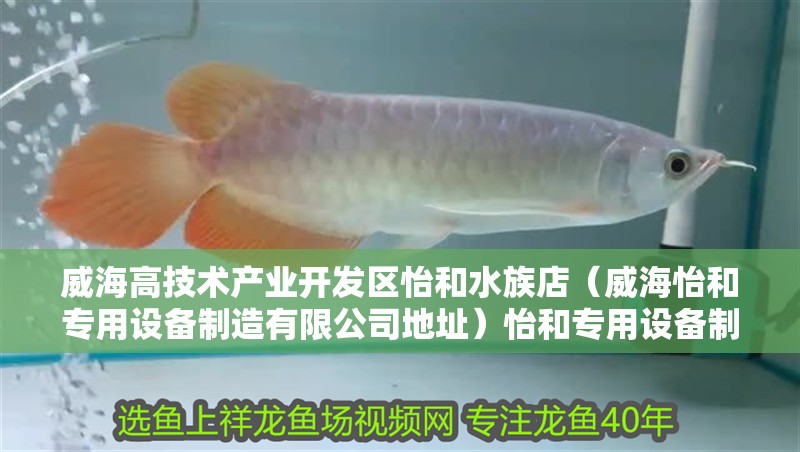 威海高技術產業開發區怡和水族店(威海怡和專用設備制造有限公司地址)怡和專用設備制造有限公司,威海高技術產業開發區怡和水族店的詳細地址 全國水族館企業名錄 第2張 威海高技術產業開發區怡和水族店(威海怡和專用設備制造有限公司地址)怡和專用設備制造有限公司,威海高技術產業開發區怡和水族店的詳細地址 威海高技術產業開發區怡和水族店(威海怡和專用設備制造有限公司地址)怡和專用設備制造有限公司,威海高技術產業開發區怡和水族店的詳細地址 全國水族館企業名錄 第2張