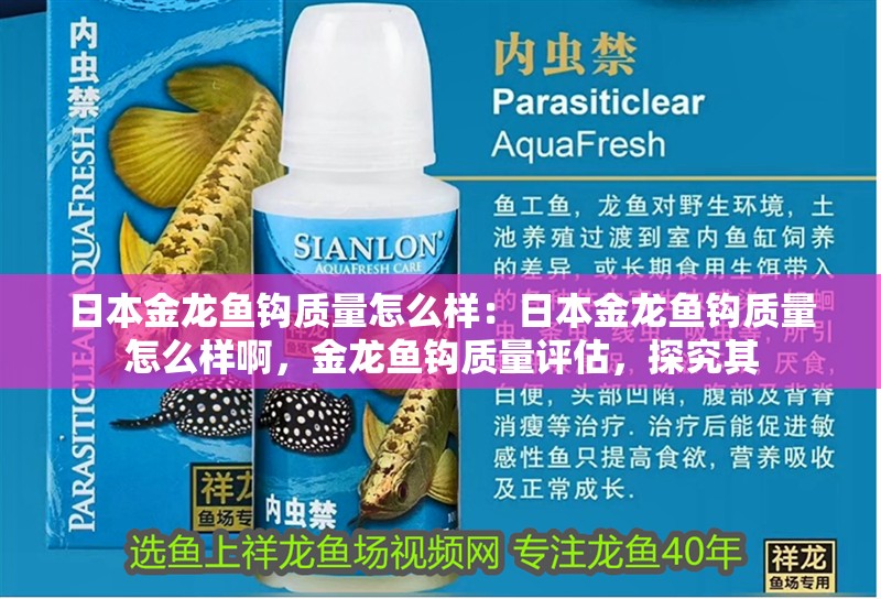 日本金龍魚鉤質(zhì)量怎么樣：日本金龍魚鉤質(zhì)量怎么樣啊，金龍魚鉤質(zhì)量評估，探究其