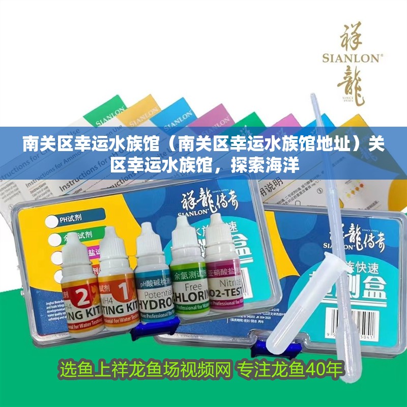 南關區幸運水族館（南關區幸運水族館地址）關區幸運水族館，探索海洋 南關區幸運水族館（南關區幸運水族館地址）關區幸運水族館，探索海洋 全國水族館企業名錄 第2張