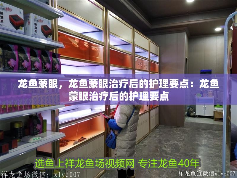 龍魚蒙眼，龍魚蒙眼治療后的護理要點：龍魚蒙眼治療后的護理要點 龍魚蒙眼，龍魚蒙眼治療后的護理要點：龍魚蒙眼治療后的護理要點 魚缸百科 第2張