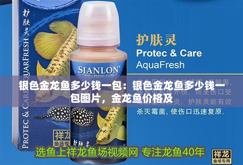 銀色金龍魚多少錢一包：銀色金龍魚多少錢一包圖片，金龍魚價格及
