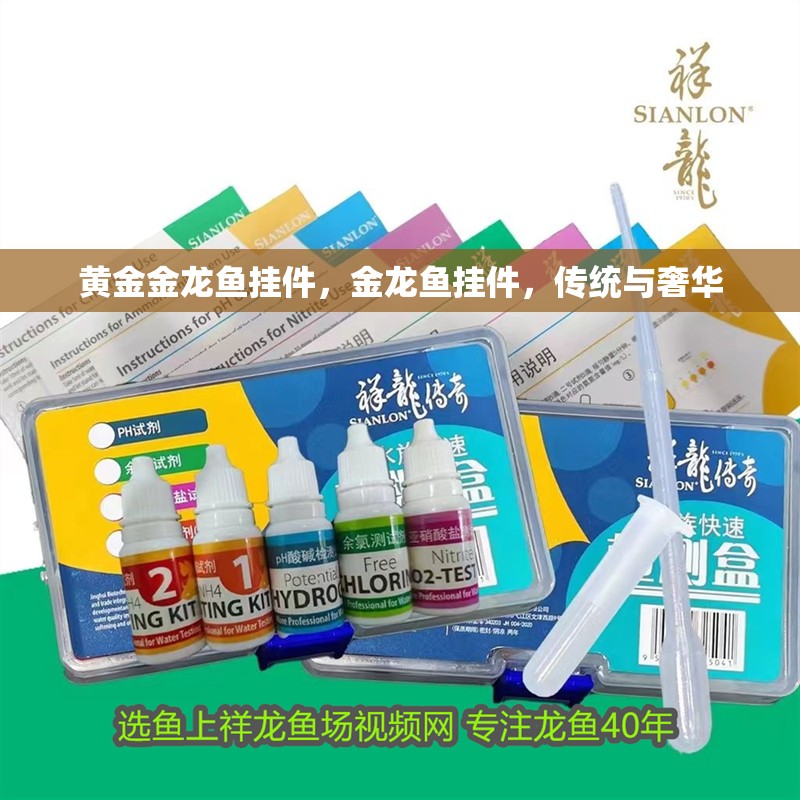 黃金金龍魚掛件，金龍魚掛件，傳統與奢華