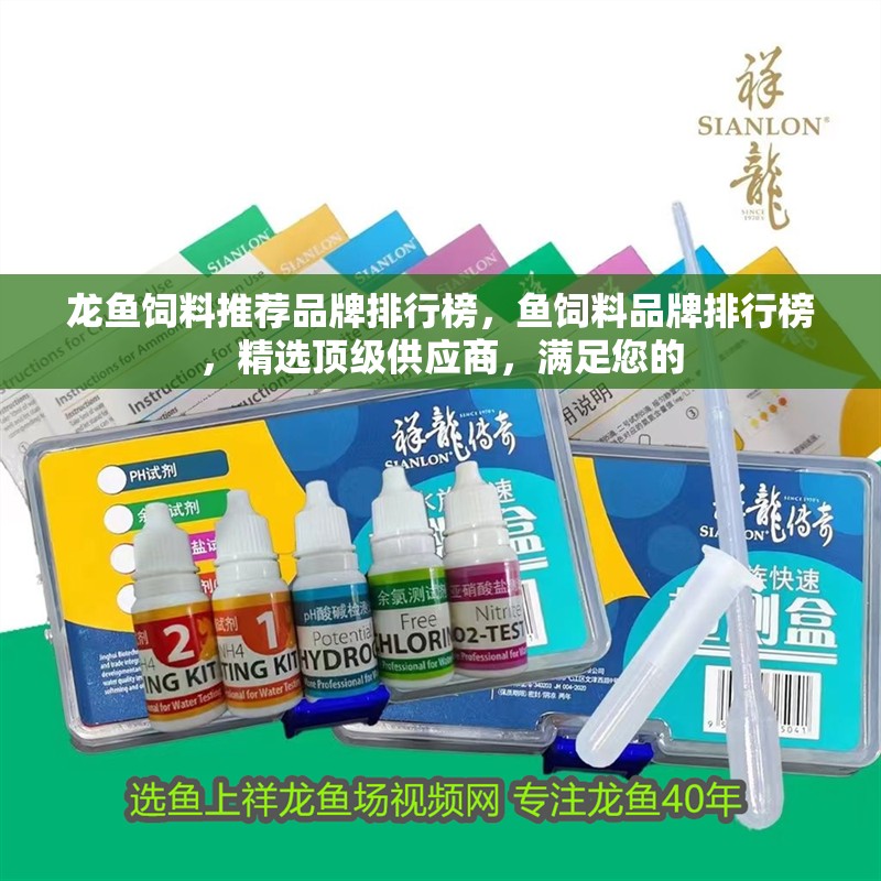 龍魚飼料推薦品牌排行榜，魚飼料品牌排行榜，精選頂級供應(yīng)商，滿足您的