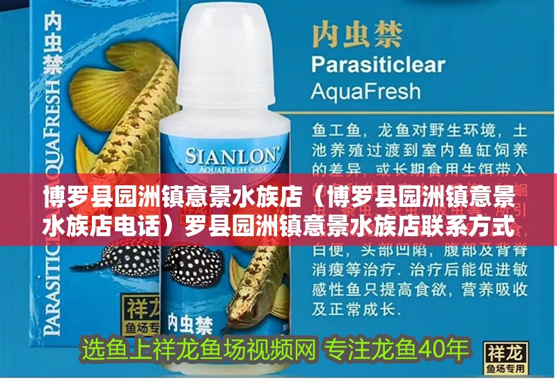 博羅縣園洲鎮(zhèn)意景水族店（博羅縣園洲鎮(zhèn)意景水族店電話）羅縣園洲鎮(zhèn)意景水族店聯(lián)系方式與地址信息