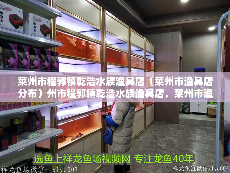 萊州市程郭鎮(zhèn)乾浩水族漁具店(萊州市漁具店分布)州市程郭鎮(zhèn)乾浩水族漁具店,萊州市漁具店的分布與 全國水族館企業(yè)名錄 第2張 萊州市程郭鎮(zhèn)乾浩水族漁具店(萊州市漁具店分布)州市程郭鎮(zhèn)乾浩水族漁具店,萊州市漁具店的分布與 萊州市程郭鎮(zhèn)乾浩水族漁具店(萊州市漁具店分布)州市程郭鎮(zhèn)乾浩水族漁具店,萊州市漁具店的分布與 全國水族館企業(yè)名錄 第2張