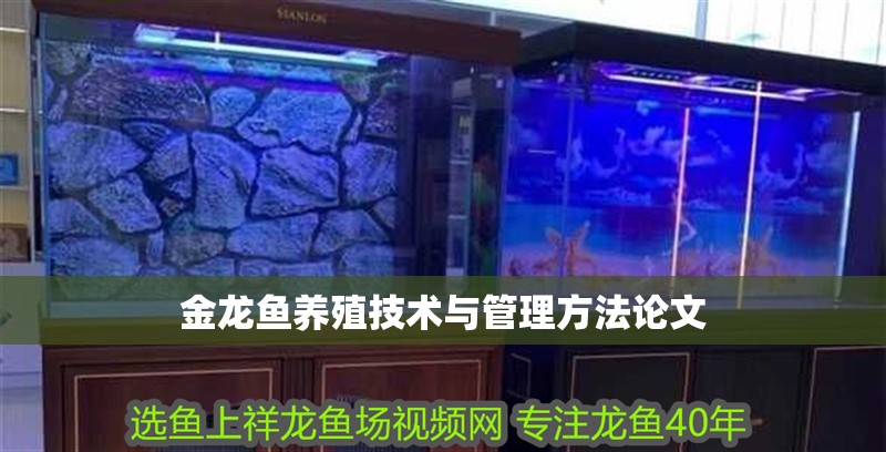 金龍魚養殖技術與管理方法論文