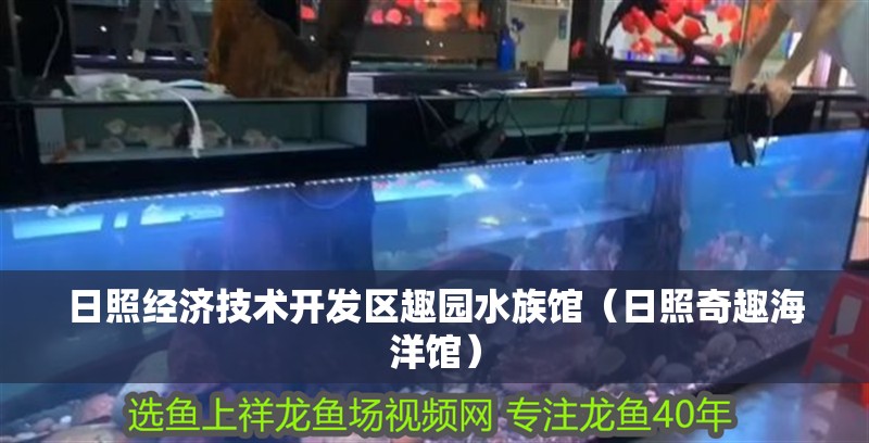 日照經濟技術開發區趣園水族館（日照奇趣海洋館）