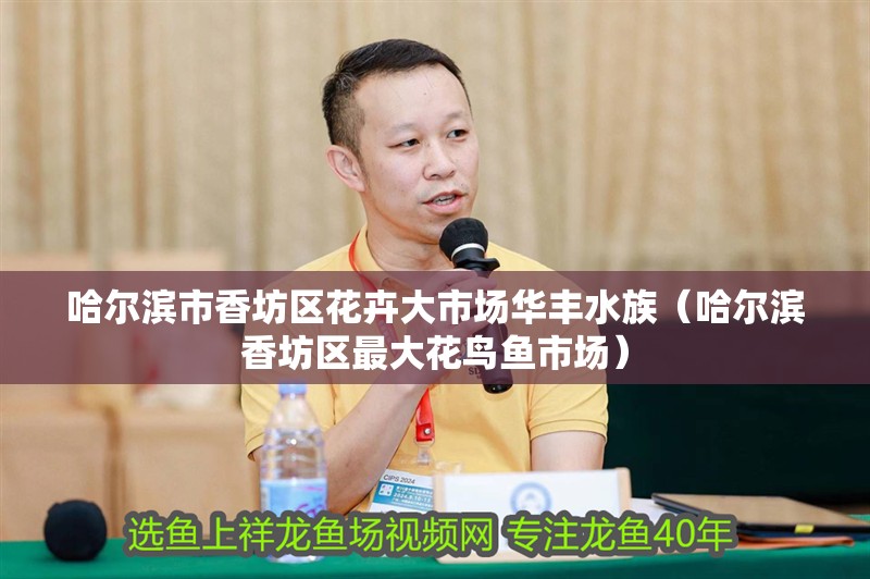 哈爾濱市香坊區花卉大市場華豐水族（哈爾濱香坊區最大花鳥魚市場） 哈爾濱市香坊區花卉大市場華豐水族（哈爾濱香坊區最大花鳥魚市場） 全國水族館企業名錄 第2張