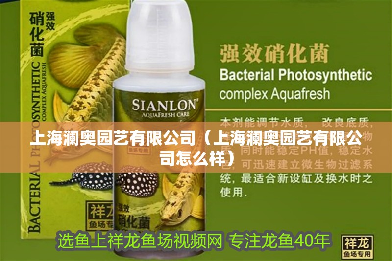 上海瀾奧園藝有限公司（上海瀾奧園藝有限公司怎么樣）