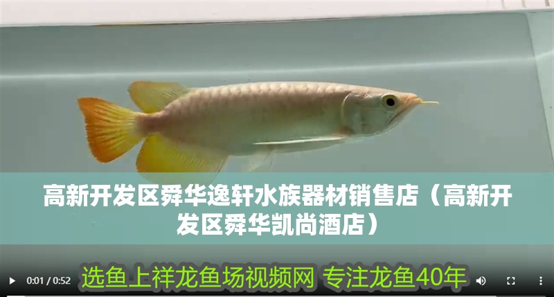高新開發區舜華逸軒水族器材銷售店（高新開發區舜華凱尚酒店）