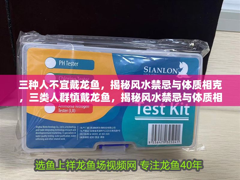 三種人不宜戴龍魚,揭秘風(fēng)水禁忌與體質(zhì)相克,三類人群慎戴龍魚,揭秘風(fēng)水禁忌與體質(zhì)相克隱患 龍魚百科 第1張 三種人不宜戴龍魚,揭秘風(fēng)水禁忌與體質(zhì)相克,三類人群慎戴龍魚,揭秘風(fēng)水禁忌與體質(zhì)相克隱患 三種人不宜戴龍魚,揭秘風(fēng)水禁忌與體質(zhì)相克,三類人群慎戴龍魚,揭秘風(fēng)水禁忌與體質(zhì)相克隱患 龍魚百科 第1張