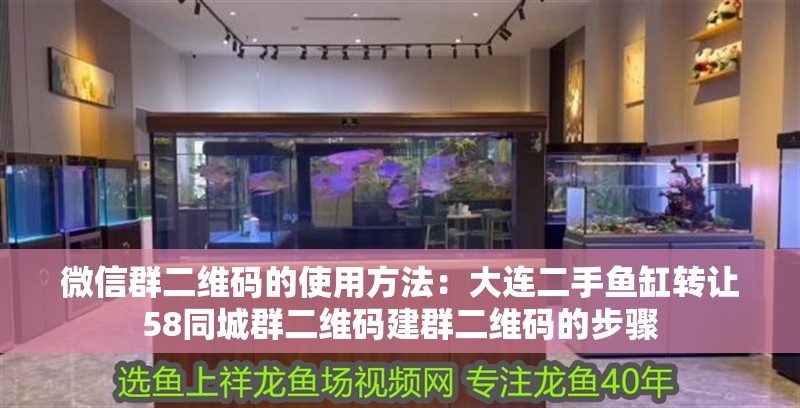 微信群二維碼的使用方法：大連二手魚缸轉讓58同城群二維碼建群二維碼的步驟