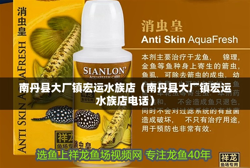 南丹縣大廠鎮宏運水族店（南丹縣大廠鎮宏運水族店電話） 南丹縣大廠鎮宏運水族店（南丹縣大廠鎮宏運水族店電話） 全國水族館企業名錄 第4張