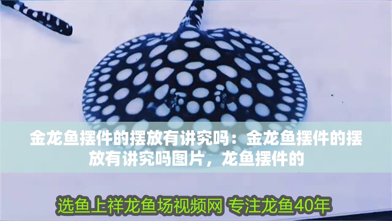 金龍魚擺件的擺放有講究嗎：金龍魚擺件的擺放有講究嗎圖片，龍魚擺件的