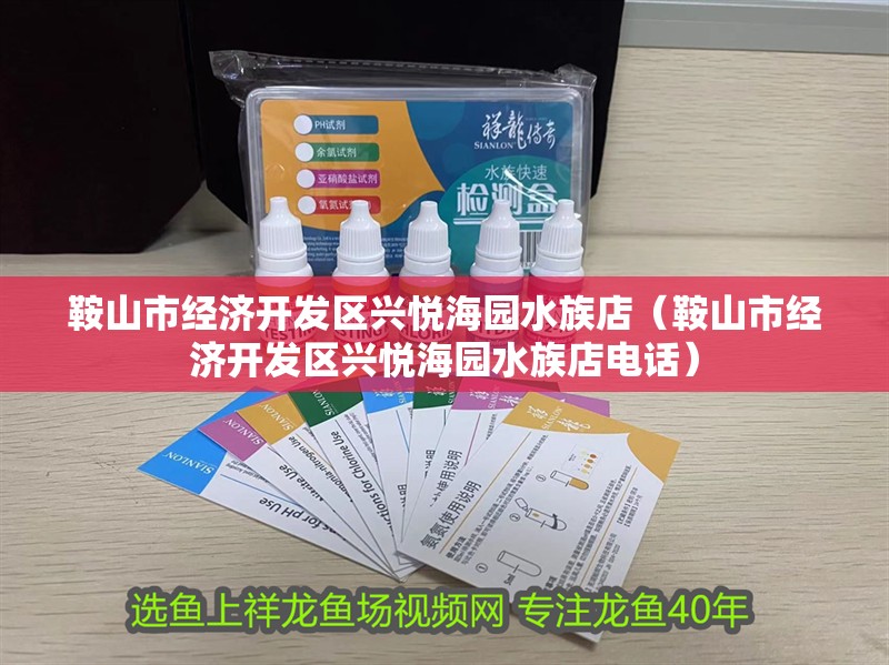 鞍山市經濟開發區興悅海園水族店（鞍山市經濟開發區興悅海園水族店電話）