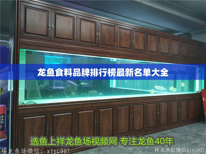 龍魚食料品牌排行榜最新名單大全