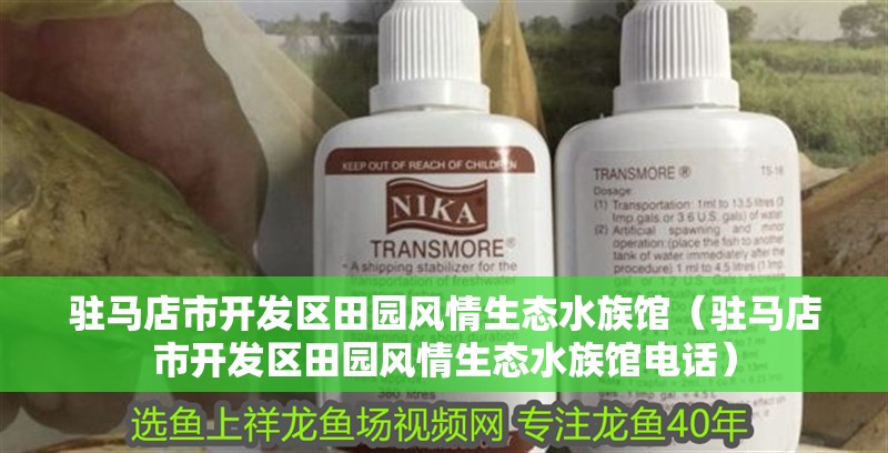 駐馬店市開發區田園風情生態水族館（駐馬店市開發區田園風情生態水族館電話）