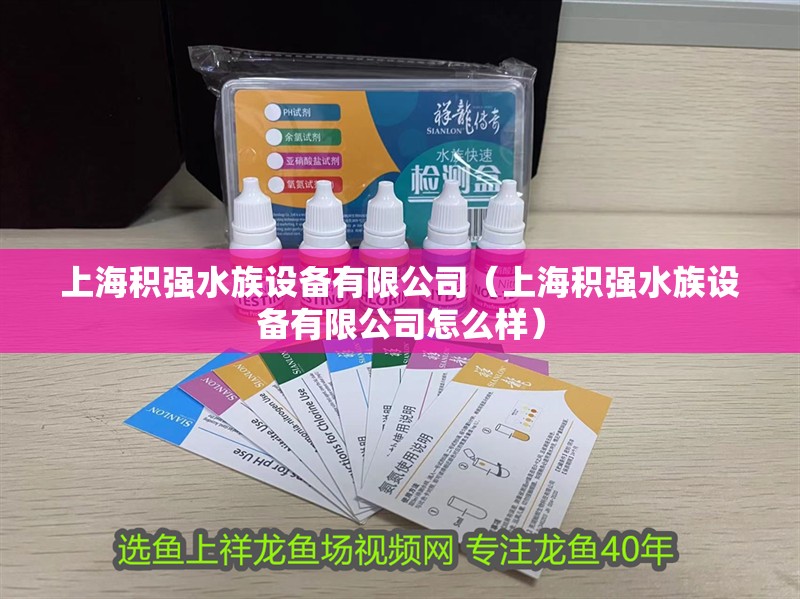 上海積強水族設備有限公司（上海積強水族設備有限公司怎么樣）