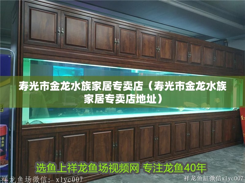 壽光市金龍水族家居專賣店（壽光市金龍水族家居專賣店地址）
