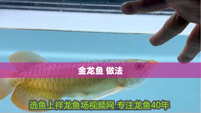 金龍魚 做法