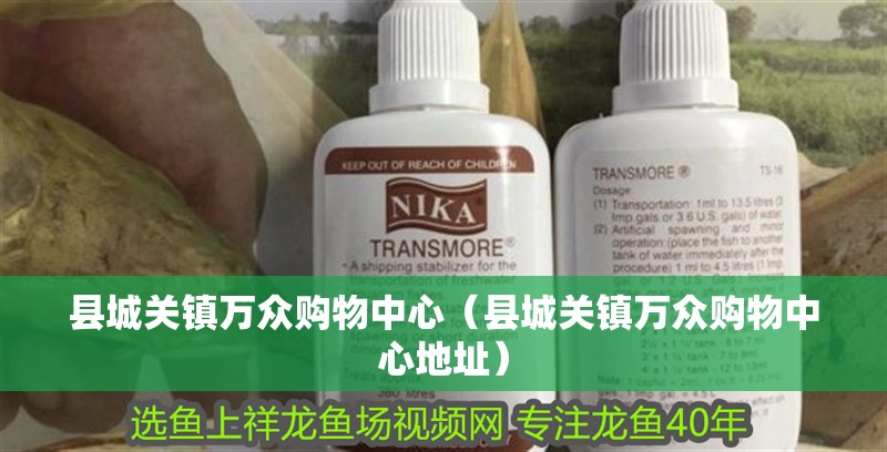 縣城關(guān)鎮(zhèn)萬(wàn)眾購(gòu)物中心（縣城關(guān)鎮(zhèn)萬(wàn)眾購(gòu)物中心地址） 縣城關(guān)鎮(zhèn)萬(wàn)眾購(gòu)物中心（縣城關(guān)鎮(zhèn)萬(wàn)眾購(gòu)物中心地址） 全國(guó)水族館企業(yè)名錄 第2張