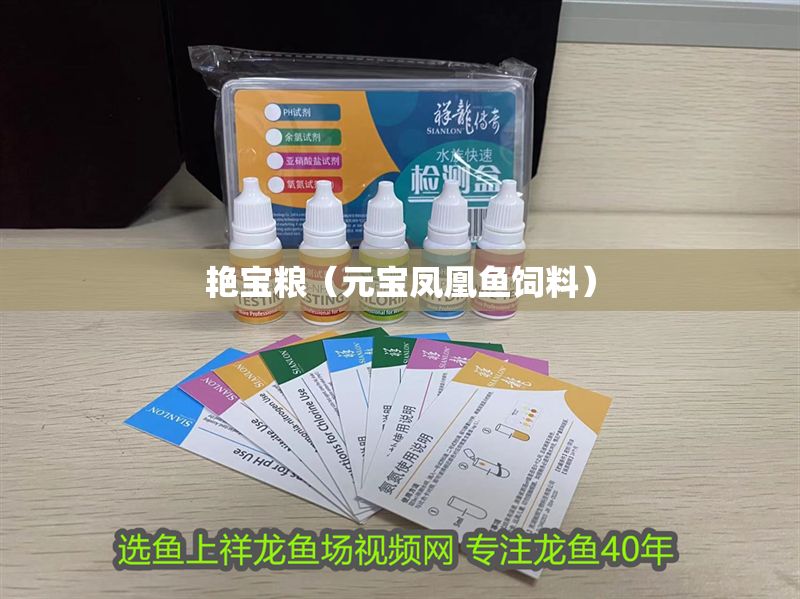 艷寶糧（元寶鳳凰魚飼料）