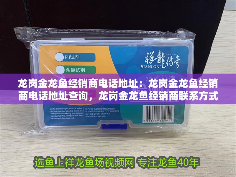 龍崗金龍魚經(jīng)銷商電話地址：龍崗金龍魚經(jīng)銷商電話地址查詢，龍崗金龍魚經(jīng)銷商聯(lián)系方式查詢