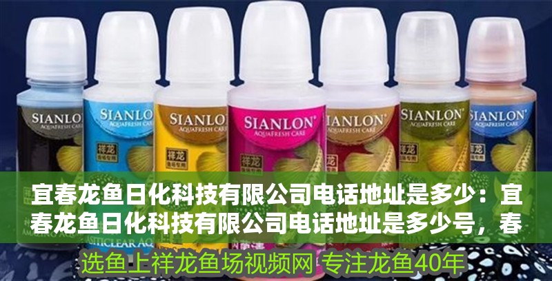 宜春龍魚日化科技有限公司電話地址是多少:宜春龍魚日化科技有限公司電話地址是多少號,春龍魚日化科技有限公司電話地址查詢 水族問答 宜春龍魚日化科技有限公司電話地址是多少:宜春龍魚日化科技有限公司電話地址是多少號,春龍魚日化科技有限公司電話地址查詢 宜春龍魚日化科技有限公司電話地址是多少:宜春龍魚日化科技有限公司電話地址是多少號,春龍魚日化科技有限公司電話地址查詢 水族問答