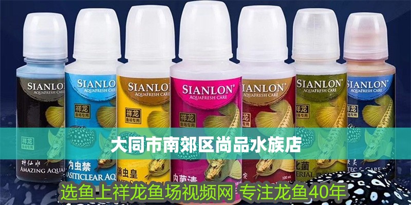 大同市南郊區(qū)尚品水族店 大同市南郊區(qū)尚品水族店 全國水族館企業(yè)名錄 第2張