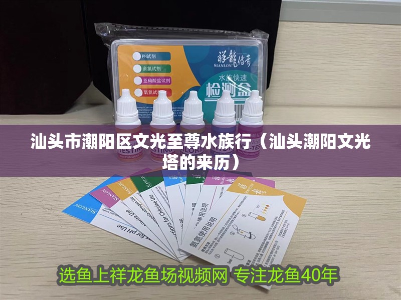 汕頭市潮陽區文光至尊水族行（汕頭潮陽文光塔的來歷）