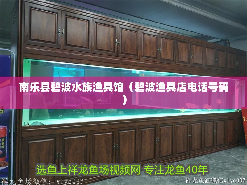 南樂縣碧波水族漁具館(碧波漁具店電話號碼) 全國水族館企業(yè)名錄 第2張 南樂縣碧波水族漁具館(碧波漁具店電話號碼) 南樂縣碧波水族漁具館(碧波漁具店電話號碼) 全國水族館企業(yè)名錄 第2張