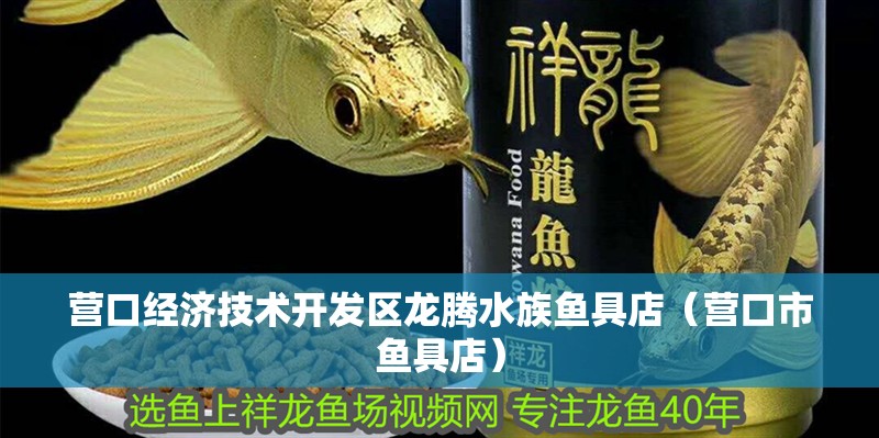 營口經濟技術開發區龍騰水族魚具店（營口市魚具店） 營口經濟技術開發區龍騰水族魚具店（營口市魚具店） 全國水族館企業名錄 第2張