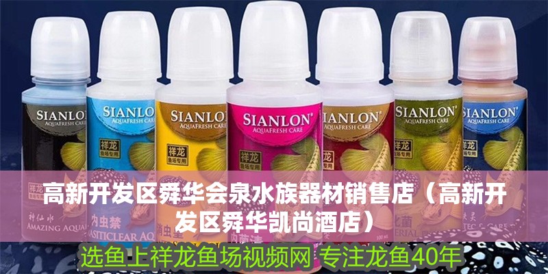 高新開發區舜華會泉水族器材銷售店（高新開發區舜華凱尚酒店）