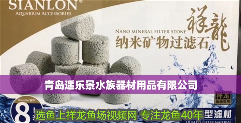 青島遙樂景水族器材用品有限公司