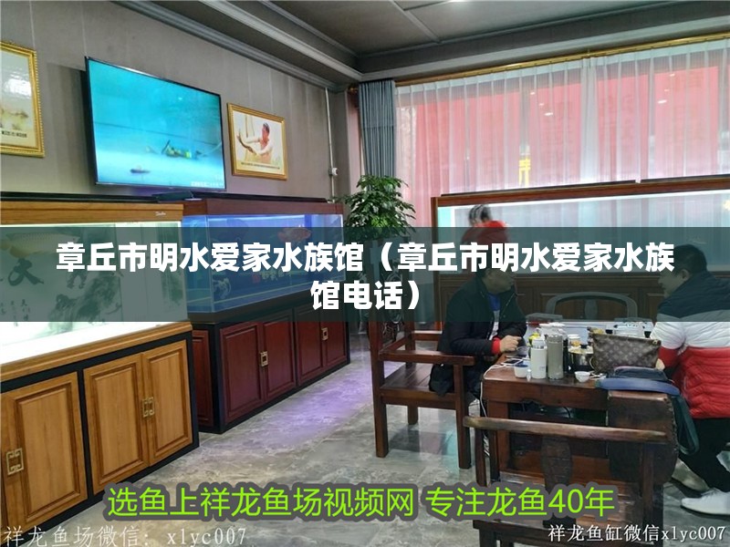 章丘市明水愛家水族館（章丘市明水愛家水族館電話）