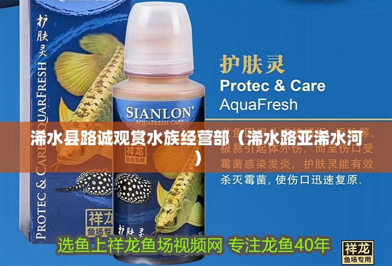 浠水縣路誠觀賞水族經營部（浠水路亞浠水河）